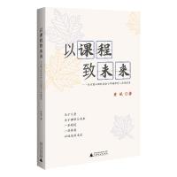 以课程致未来:长沙麓山国际实验小学课程育人实践探索 黄斌 著 文教 文轩网