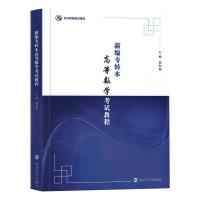 新编专转本高等数学考试教程 杨和稳 著 大中专 文轩网