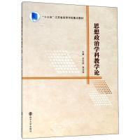 思想政治学科教学论 王志国,高汝伟 著 大中专 文轩网