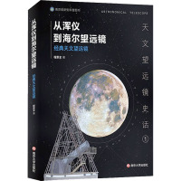 从浑仪到海尔望远镜 经典天文望远镜 程景全 著 专业科技 文轩网