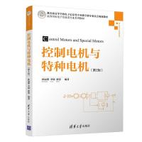 控制电机与特种电机(第2版) 孙冠群、李璟、蔡慧 著 大中专 文轩网