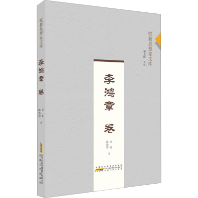 李鸿章卷 方英,帅艳华 著 刘飞跃 编 社科 文轩网