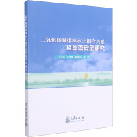二氧化碳减排林水土耦合关系及生态安全研究 王让会 等 著 专业科技 文轩网