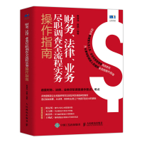 财务、法律、业务尽职调查全流程实务操作指南 惠增强,路娜 著 社科 文轩网