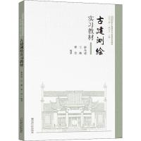 古建测绘实习教材 翟光逵,王薇,翟芸 等 编 大中专 文轩网