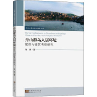 舟山群岛人居环境 聚落与建筑考察研究 张焕 著 专业科技 文轩网