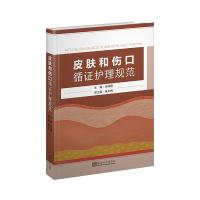 皮肤和伤口循证护理规范 蒋琪霞 著 生活 文轩网