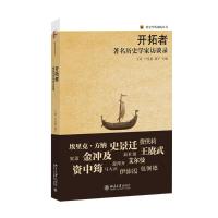 开拓者 王希,卢汉超,姚平 主编 著 社科 文轩网