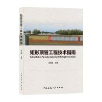 矩形顶管工程技术指南 安关峰 著 专业科技 文轩网