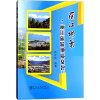 丽江地景 杨世瑜 编著 著作 社科 文轩网