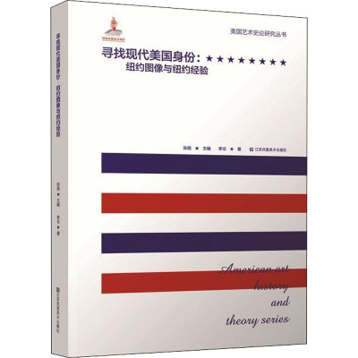 寻找现代美国身份:纽约图像与纽约经验 李云 著 张敢 编 艺术 文轩网