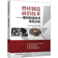 增材制造前沿技术——增材制造技术专利分析 卢秉恒,李涤尘,王磊 编 专业科技 文轩网