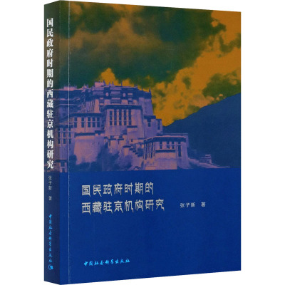 国民政府时期的西藏驻京机构研究 张子新 著 社科 文轩网