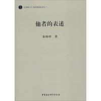 他者的表述 朱炳祥 著 经管、励志 文轩网