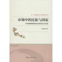 市场中的民族与国家 论加德满都游客区的族性动力机制 李静玮 著 经管、励志 文轩网