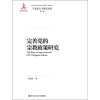 完善党的宗教政策研究 何虎生 著 社科 文轩网