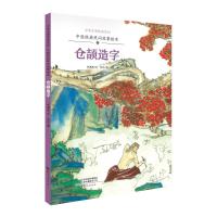 预售中国经典民间故事绘本仓颉造字 祝鹏程 著 少儿 文轩网