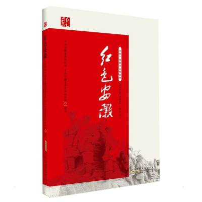 红色安徽(修订版) 安徽省委组织部,安徽省委党史研究院 编 社科 文轩网