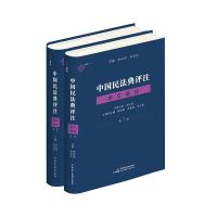 《中国民法典评注·条文选注第1册》(总则编与物权编)+《中国民法典评注·条文选注第2册》(合同编) 朱庆育 著 社科 