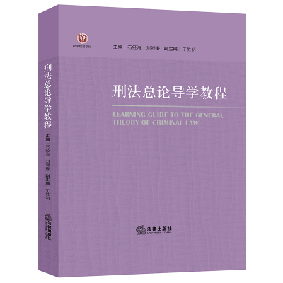 刑法总论导学教程 石经海 刘湘廉主编 著 社科 文轩网