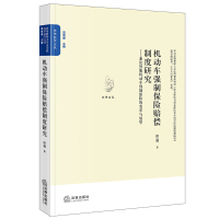 机动车强制保险赔偿制度研究:兼论智能机动车强制保险的变革与展望 印通 著 社科 文轩网