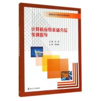 计算机应用基础分层实训指导(高职高专计算机系列规划教材) 徐辰 著 大中专 文轩网