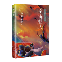 江户川乱步少年侦探系列:宇宙怪人 [日]江户川乱步 著 少儿 文轩网