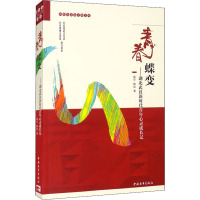 青春蝶变——湖北武汉新时代青年心灵成长记 雷宇,杨洁 著 经管、励志 文轩网