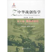 中华战创伤学 付小兵 总主编;张卯年,姜彩辉 分册主编 生活 文轩网