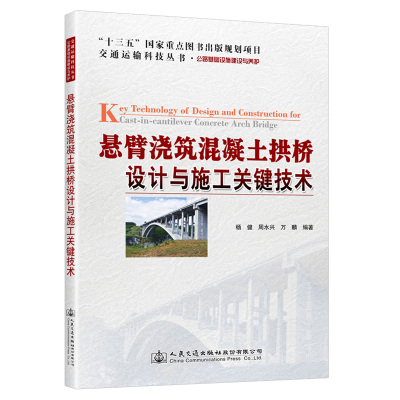 悬臂浇筑混凝土拱桥设计与施工关键技术 杨健;吴俊;周水兴;任仁 著 专业科技 文轩网