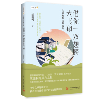 借你一双翅膀去飞翔——沈嘉柯散文精选集 沈嘉柯 著 文学 文轩网