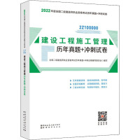 建设工程施工管理历年真题+冲刺试卷 全国二级建造师执业资格考试历年真题+冲刺试卷编写委员会 编 专业科技 文轩网