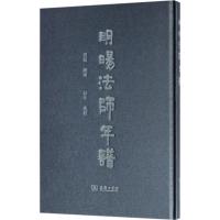 明旸法师年谱 照诚 编著;妙年 点校 社科 文轩网