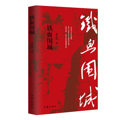 铁血围城:中外战争史上的奇迹;人民战争的伟大创举 郭天印 著 文学 文轩网