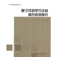 基于可拓学方法的城市规划研究 张一飞 著作 专业科技 文轩网