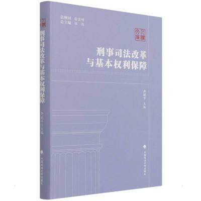 刑事司法改革与基本权利保障 齐延平 著 社科 文轩网