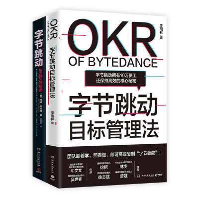 预售字节跳动 从0到1的秘密 +目标管理法 (英)马修·布伦南 著 刘勇军 译等 经管、励志 文轩网