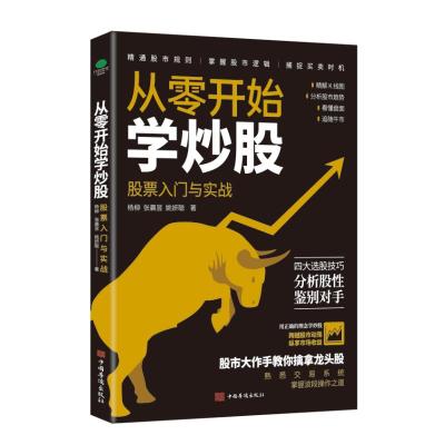 从零开始学炒股:股票入门与实战 杨柳张晨昱姚妍聪 著 经管、励志 文轩网