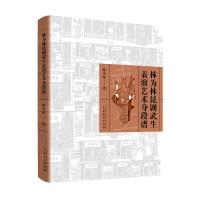 林为林昆剧武生表演艺术身段谱 林为林 著 艺术 文轩网