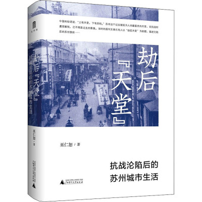 劫后"天堂" 抗战沦陷后的苏州城市生活 巫仁恕 著 社科 文轩网