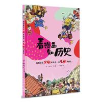 看漫画 知历史-如果你在宋朝送外卖·在元朝当驴友 许鹏,杨凡著 著 少儿 文轩网