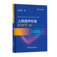 上肢超声检查:肘关节 (意)费迪南多·德拉吉 著 王月香 译 生活 文轩网