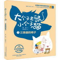 大个子老鼠小个子猫 三条腿的椅子 彩色注音版 周锐 著 少儿 文轩网