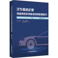 汽车核心企业创新网络对创新绩效的影响研究 王燕妮 著 经管、励志 文轩网