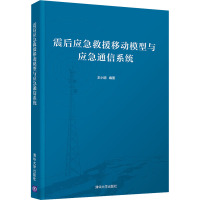 震后应急救援移动模型与应急通信系统 王小明 编 专业科技 文轩网