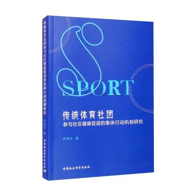 传统体育社团参与社区健康促进的集体行动机制研究 尹海立 著 文教 文轩网