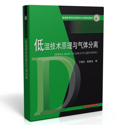 低温技术原理与气体分离 丁国忠,陈建业 著 大中专 文轩网