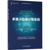 多接入边缘计算实战 (意)达里奥·萨贝拉,(美)亚历克斯·列兹尼克,(德)鲁伊·弗拉赞 著 李楠,张丹 译 专业科技 