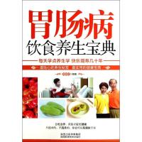 胃肠病饮食养生宝典 樊蔚虹 著作 生活 文轩网