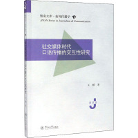 社交媒体时代口语传播的交互性研究 王媛 著 经管、励志 文轩网